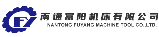 南通富陽(yáng)機(jī)床有限公司