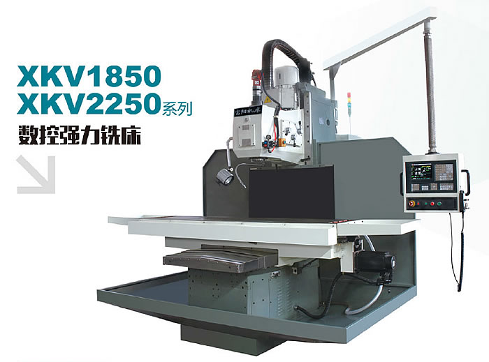 數(shù)控強(qiáng)力銑床XKV1850/XKV2250系列