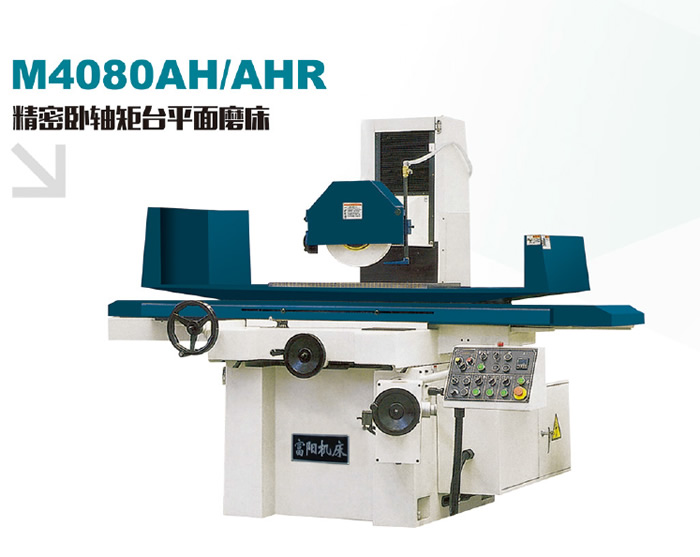 精密臥軸矩臺(tái)平面磨床M4080AH/AHR