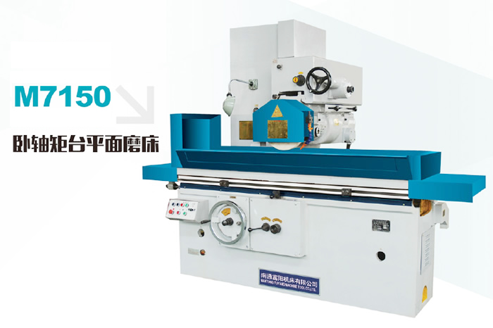 臥軸矩臺(tái)平面磨床M7150