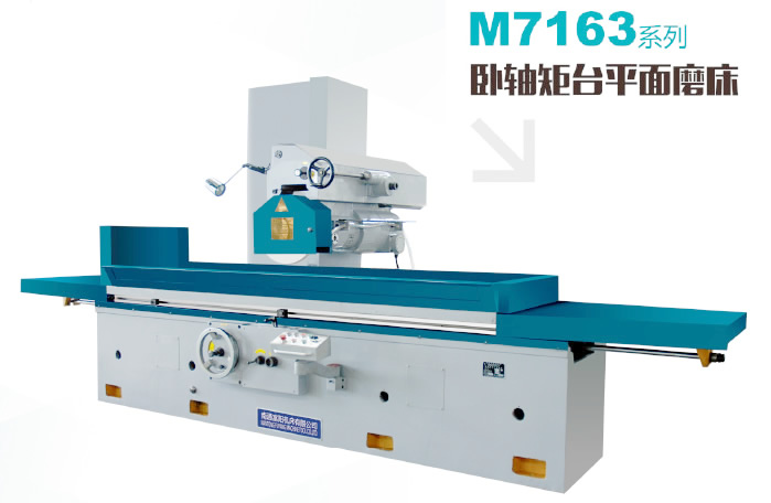 臥軸矩臺(tái)平面磨床M7163系列