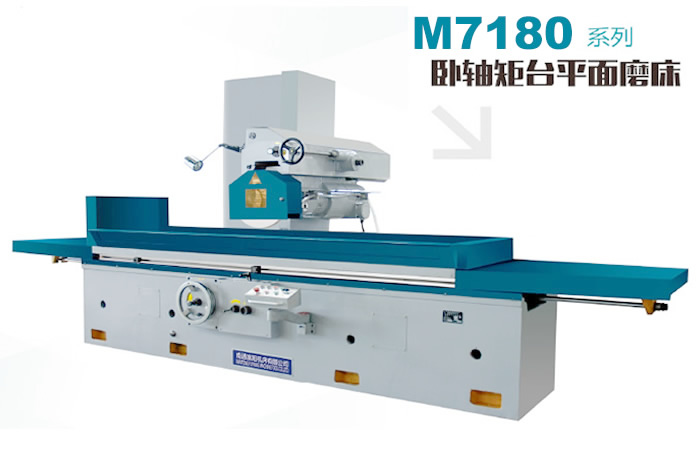 M7180 臥軸矩臺(tái)平面磨床